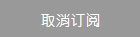 华凌光电子报取消订阅
